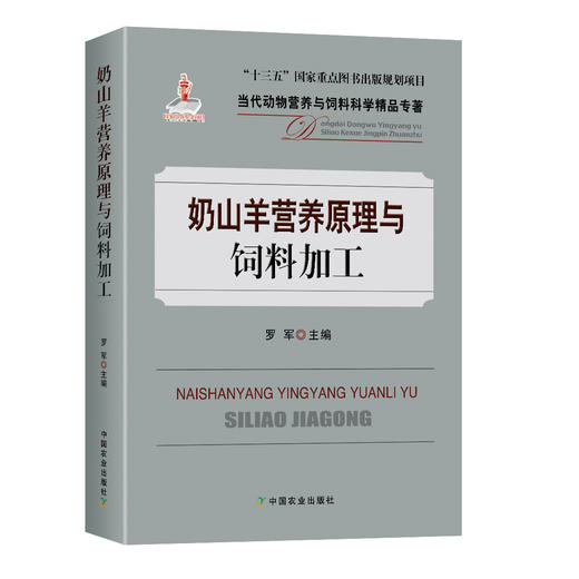 【中国农业出版社官方正版】奶山羊营养原理与饲料加工 9787109262898 奶山羊 山羊 饲料加工 奶山羊饲料加工 奶山羊饲料 商品图0