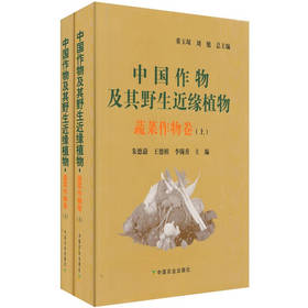 中国作物及其野生近缘植物•蔬菜作物卷