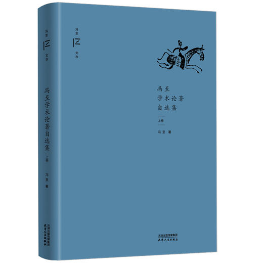 冯至学术论著自选集（冯至文存） 商品图2