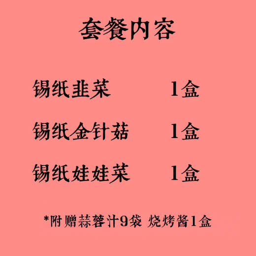 锡纸组合（韭菜*1+金针菇*1+娃娃菜*1+烧烤酱*1+蒜蓉汁*9） 商品图1