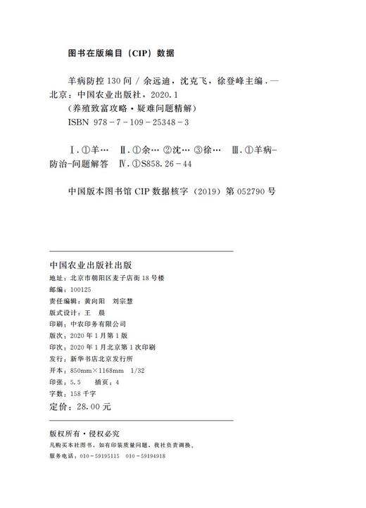 【中国农业出版社官方正版】羊病防控130问 25348 商品图1
