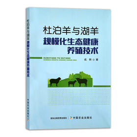 【官方正版】杜泊羊与湖羊规模化生态健康养殖技术 9787109288584 杜泊羊 湖羊 规模养殖 杜泊羊 湖羊生态养殖 养殖技术