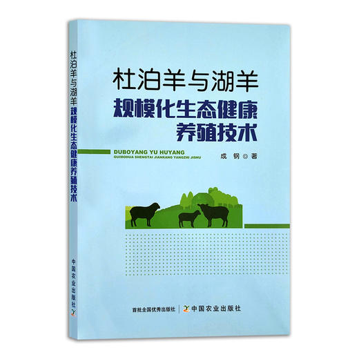 【官方正版】杜泊羊与湖羊规模化生态健康养殖技术 9787109288584 杜泊羊 湖羊 规模养殖 杜泊羊 湖羊生态养殖 养殖技术 商品图0
