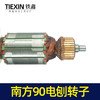 【货号04451】南方90电刨配件豪族90电刨电机威盛东城索信90电刨转子 商品缩略图1