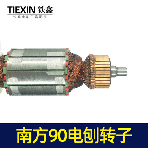 【货号04451】南方90电刨配件豪族90电刨电机威盛东城索信90电刨转子 商品图1