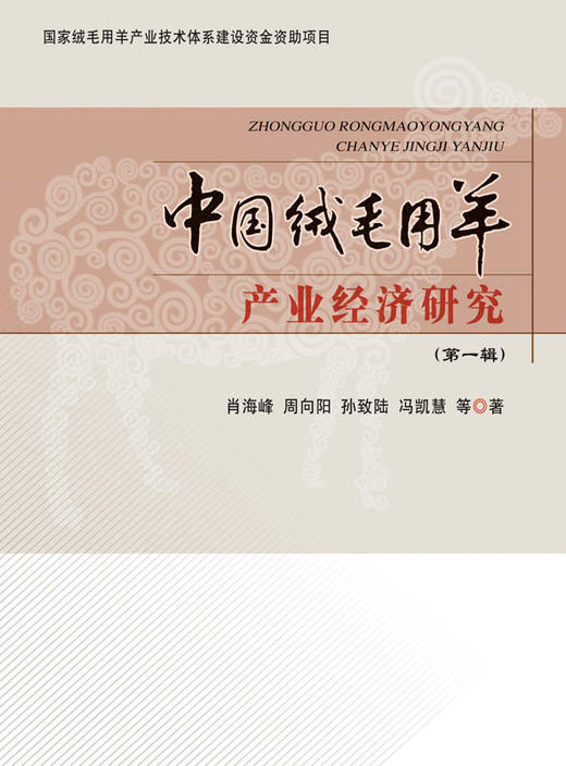 【中国农业出版社官方正版】中国绒毛用羊产业经济研究(第一辑) 肖海峰 周向阳等主编 高等教材 商品图0