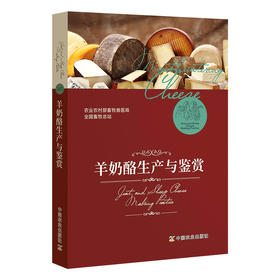 羊奶酪生产与鉴赏 【官方正版】羊奶 生产 鉴赏 奶酪生产 奶酪鉴赏