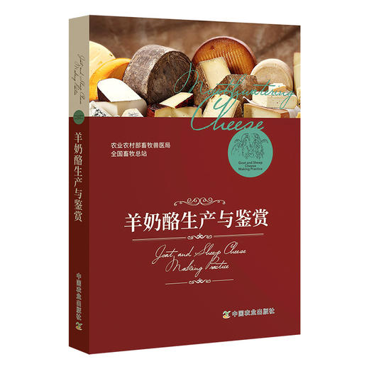羊奶酪生产与鉴赏 【官方正版】羊奶 生产 鉴赏 奶酪生产 奶酪鉴赏 商品图0