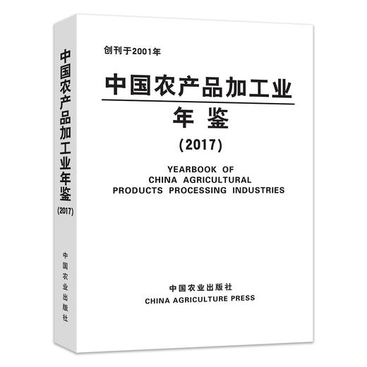 中国农产品加工业年鉴 2017 商品图0