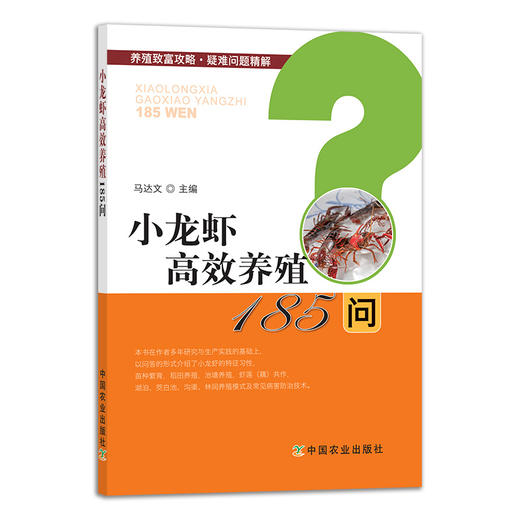 【中国农业出版社官方正版】小龙虾高效养殖185问 9787109273184 小龙虾 高效养殖 龙虾 养殖 商品图0