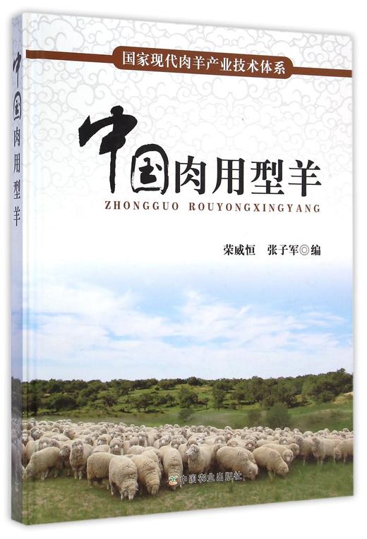 中国肉用型羊(精)/国家现代肉羊产业技术体系wd-217627 商品图0