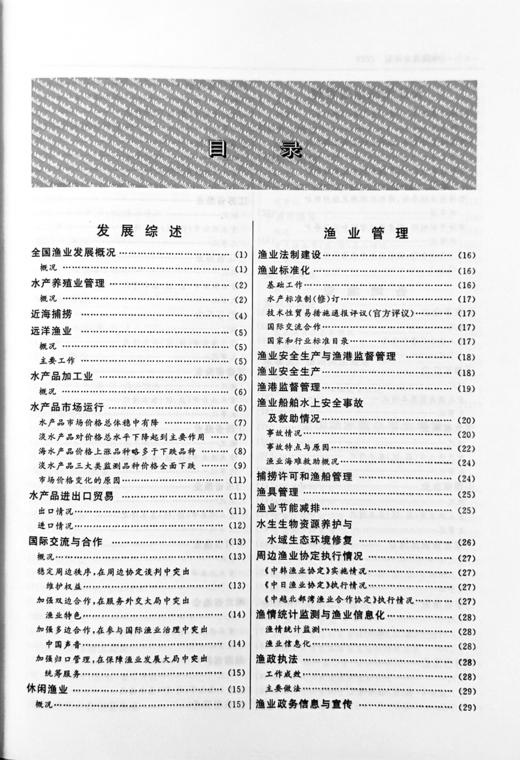 中国渔业年鉴2020 9787109286795 中国渔业 年鉴 渔业年鉴 2020年 2020渔业年鉴 商品图1