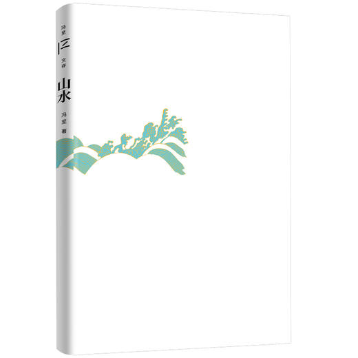 山水（冯至文存） 商品图1