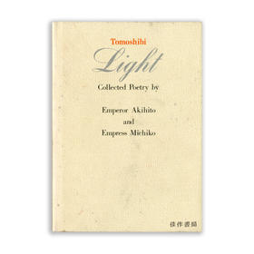 Tomoshibi Light: Collected Poetry by Emperor Akihito and Empress Michiko丨灯火：明仁天皇和美智子皇后收藏诗集