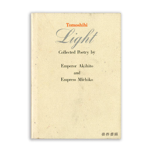 Tomoshibi Light: Collected Poetry by Emperor Akihito and Empress Michiko丨灯火：明仁天皇和美智子皇后收藏诗集 商品图0