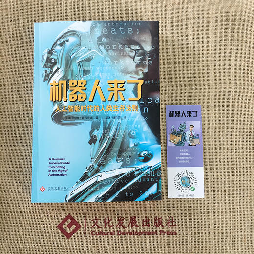 (仓发) 机器人来了：人工智能时代的人类生存法则/文化发展出版社/[美]，约翰·普利亚诺/9787514220438 商品图2