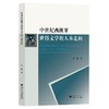 中世纪西班牙世俗文学的人本走向/杨骁/浙江大学出版社 商品缩略图0