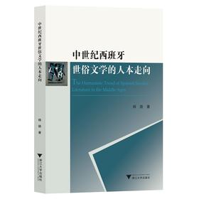 中世纪西班牙世俗文学的人本走向/杨骁/浙江大学出版社