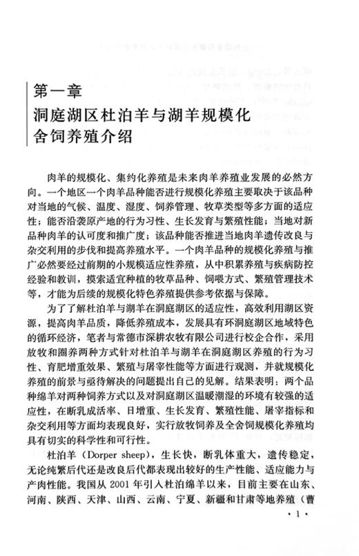 【官方正版】杜泊羊与湖羊规模化生态健康养殖技术 9787109288584 杜泊羊 湖羊 规模养殖 杜泊羊 湖羊生态养殖 养殖技术 商品图1