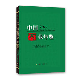 中国茶业年鉴（2017）中国茶叶学会 中国国际茶文化研究会