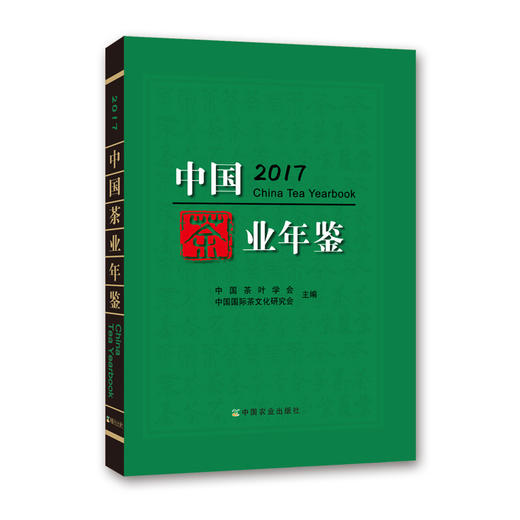 中国茶业年鉴（2017）中国茶叶学会 中国国际茶文化研究会 商品图0