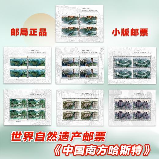 预定！2022-6《世界自然遗产-中国南方喀斯特》邮票 商品图1