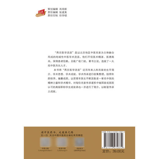 燕京儿科百年传承 燕京医学流派传承系列丛书 李敏 王素梅 闫慧敏 中医学书籍 中医儿科经验 中国中医药出版社9787513272872 商品图2
