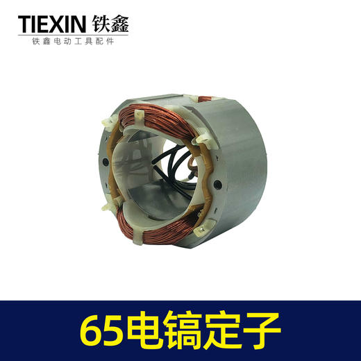 【货号02974】电镐电机配件 65电镐定子 电镐电机修理 商品图1
