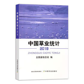 【官方正版】中国草业统计（2019） 9787109288065 中国草业 统计 草业统计 2019年鉴 统计年鉴