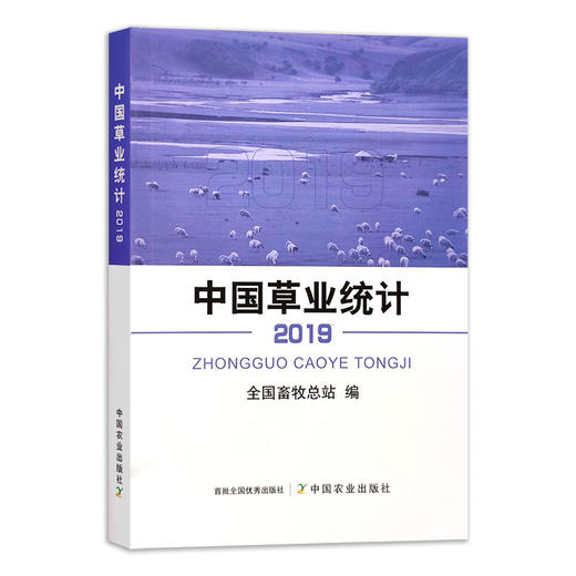 【官方正版】中国草业统计（2019） 9787109288065 中国草业 统计 草业统计 2019年鉴 统计年鉴 商品图0