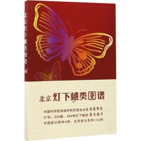 北京灯下蛾类图谱 【中国农业出版社官方正版】
