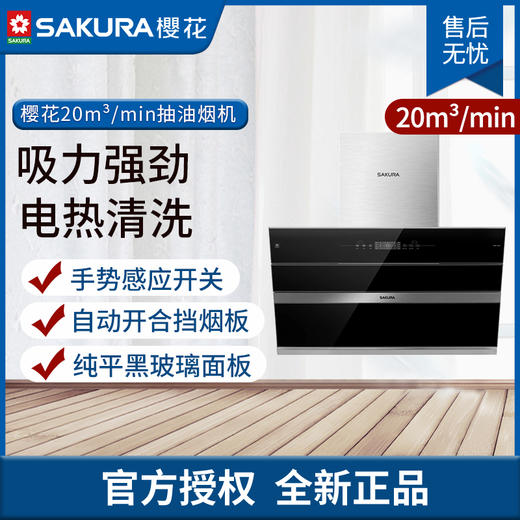 樱花抽油烟机SCR-J301A 商品图0
