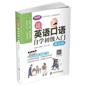 (仓发) 全彩图解：英语口语自学初级入门（基础篇）/上海社会科学院出版社/张淑芳，牛慧霞，刘璇/9787552025958