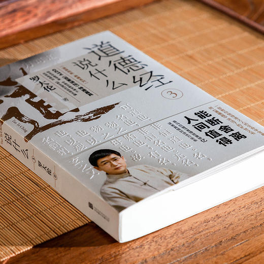 【正版】道德经说什么3：罗大伦温故知新典藏系列 商品图2