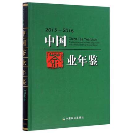 中国茶业年鉴 2013-2016 商品图0