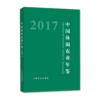 2017中国休闲农业年鉴2017 商品缩略图0