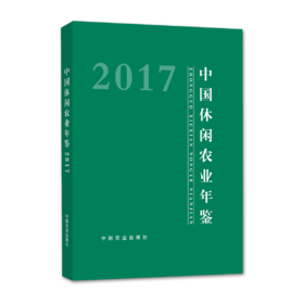 2017中国休闲农业年鉴2017