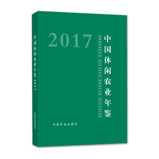 2017中国休闲农业年鉴2017 商品图0