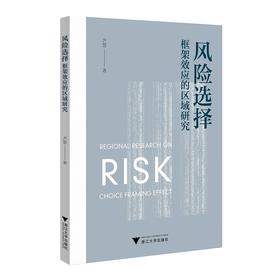 风险选择框架效应的区域研究/尹慧|责编:丁沛岚/浙江大学出版社