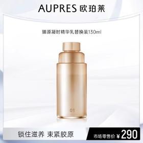 欧珀莱臻源凝时精华乳替换装（滋润型）130ml