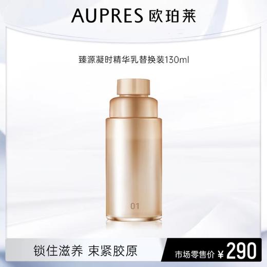 欧珀莱臻源凝时精华乳替换装（滋润型）130ml 商品图0