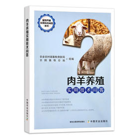 【官方正版】肉羊养殖实用技术问答 9787109287211 肉羊养殖 实用技术 问答 养殖技术 技术问答 肉羊 养殖科技 山羊 羊 绵羊