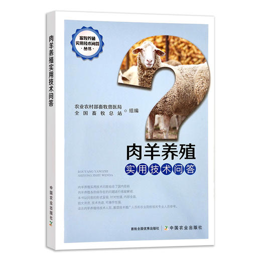 【官方正版】肉羊养殖实用技术问答 9787109287211 肉羊养殖 实用技术 问答 养殖技术 技术问答 肉羊 养殖科技 山羊 羊 绵羊 商品图0