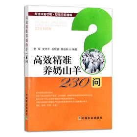现货【中国农业出版社官方正版】高效精准养奶山羊230问 高效 精准 奶山羊 奶羊 山羊 羊 羊奶