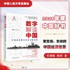 数字解读中国：中国的发展坐标与发展成就/ 2021年度中国好书（“认识中国·了解中国”书系） 商品缩略图0