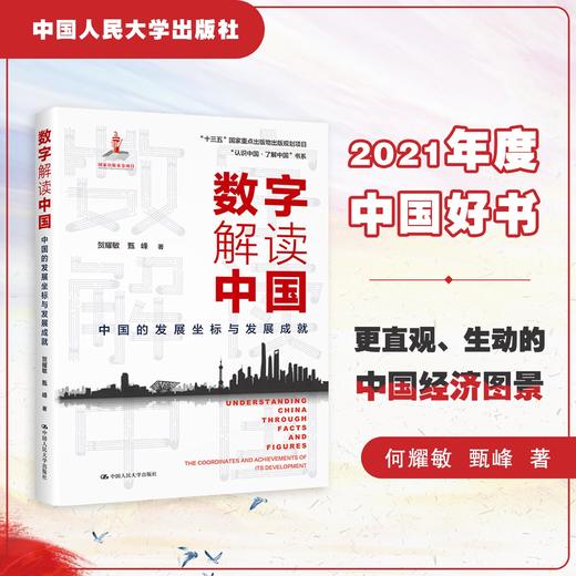 数字解读中国：中国的发展坐标与发展成就/ 2021年度中国好书（“认识中国·了解中国”书系） 商品图0