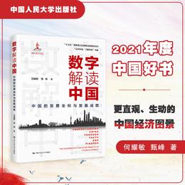 数字解读中国：中国的发展坐标与发展成就/ 2021年度中国好书