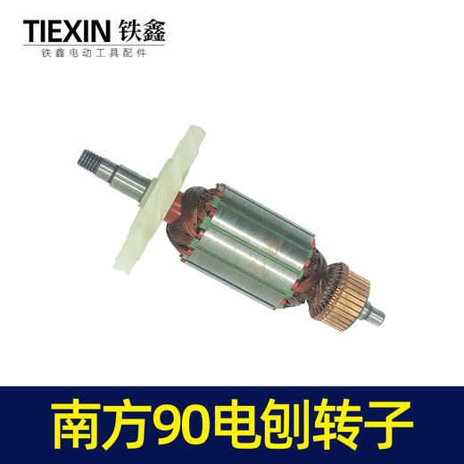 【货号04451】南方90电刨配件豪族90电刨电机威盛东城索信90电刨转子 商品图6