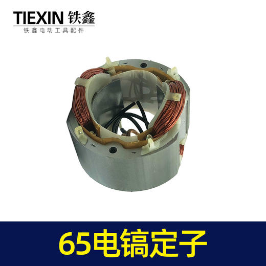 【货号02974】电镐电机配件 65电镐定子 电镐电机修理 商品图5