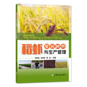 【中国农业出版社官方正版】稻虾复合种养与生产管理 稻虾 复合种养 生产管理 稻虾复合种养 稻虾生产管理 生产 管理